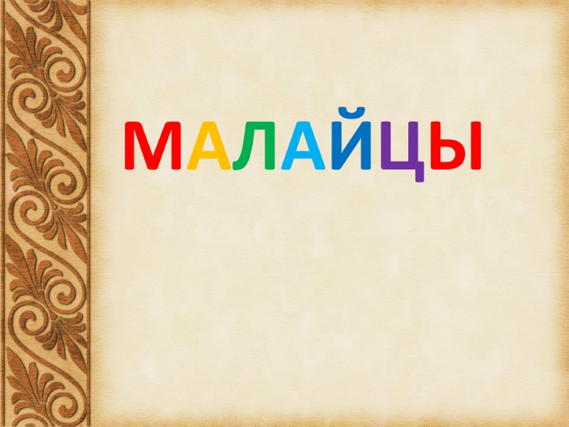 МАЛАЙЦЫ